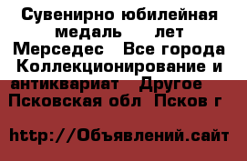 Сувенирно-юбилейная медаль 100 лет Мерседес - Все города Коллекционирование и антиквариат » Другое   . Псковская обл.,Псков г.